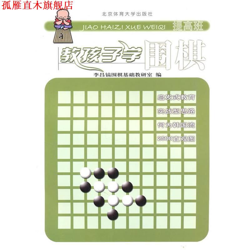 【正版书】 教孩子学围棋 李昌镐围棋教研室　编 北京体育大学出版社