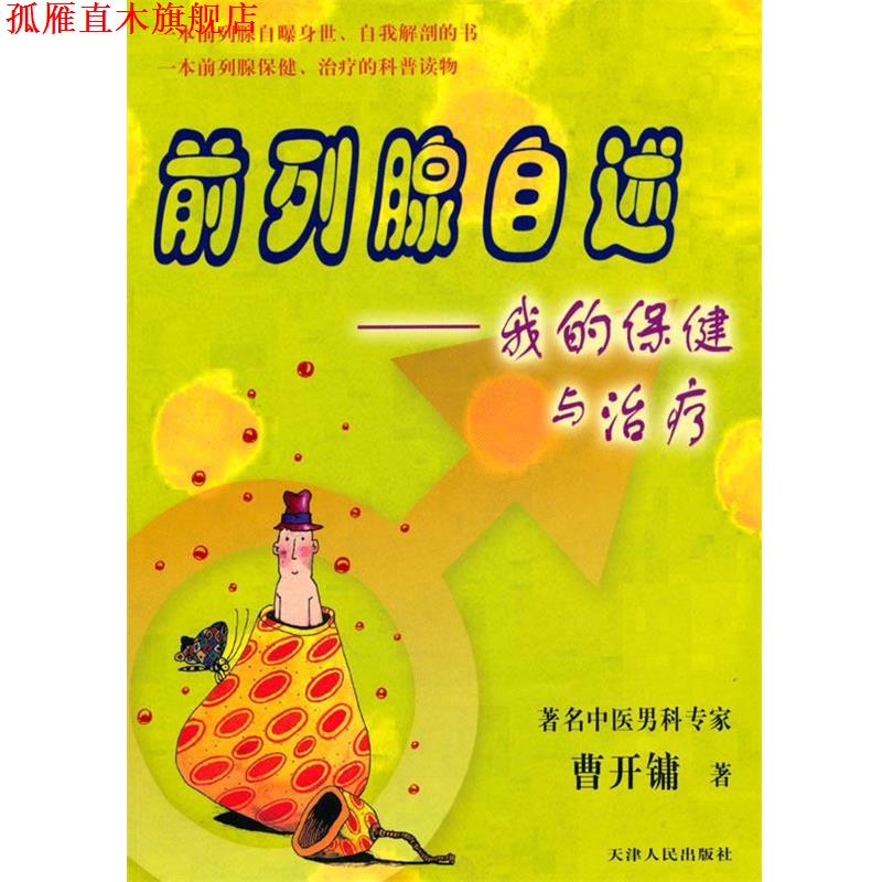 【正版书】 前列腺自述-我的保健与 曹开镛　著 天津人民出版社