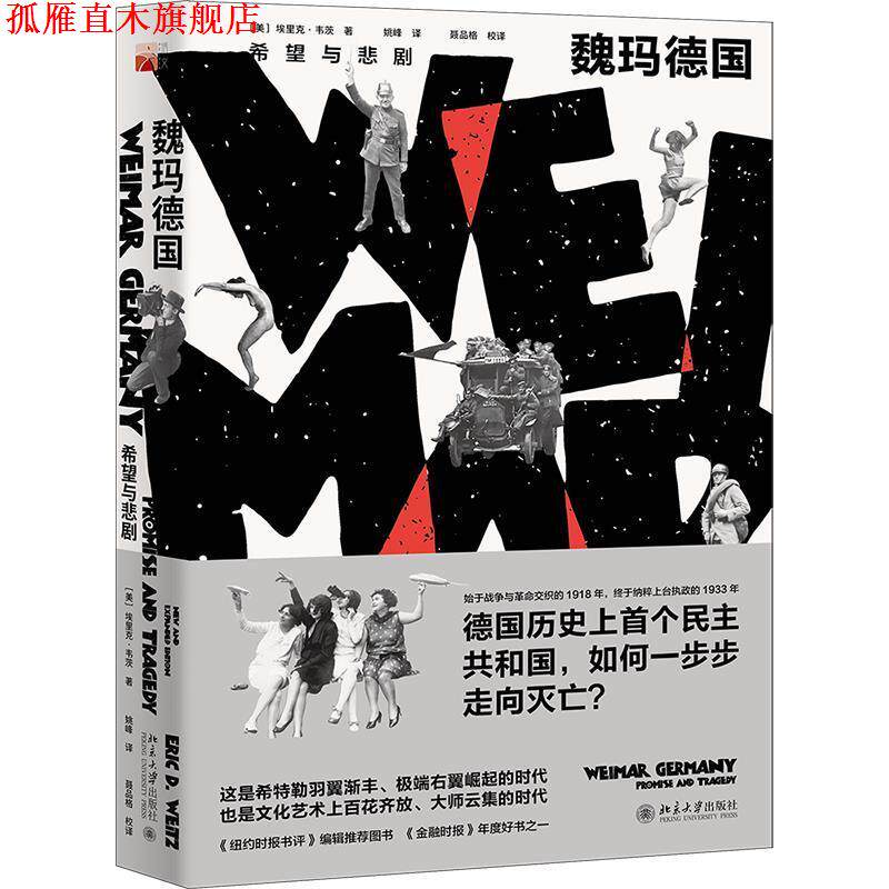 【正版书】 魏玛德国:希望与悲剧 埃里克·韦茨 北京大学出版社