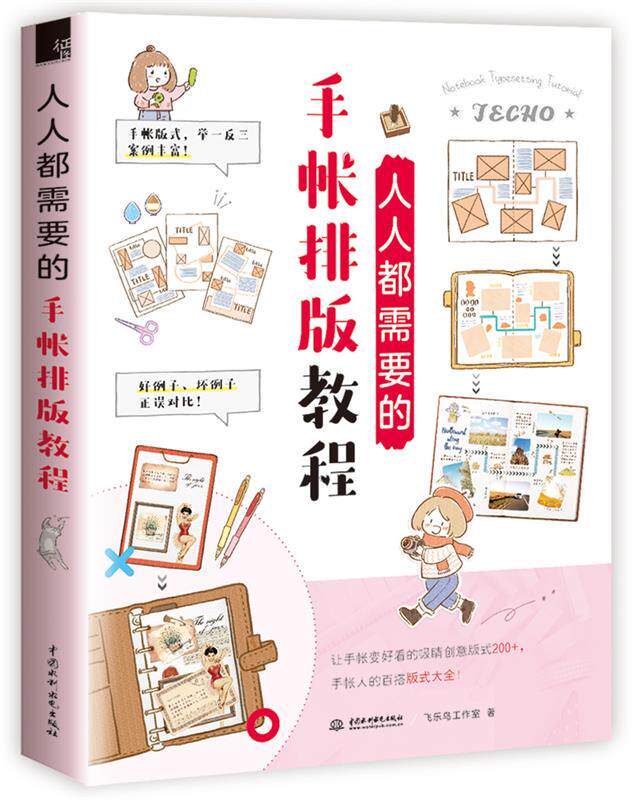 【正版书】 人人都需要的手帐排版教程 飞乐鸟工作室 水利水电出版社