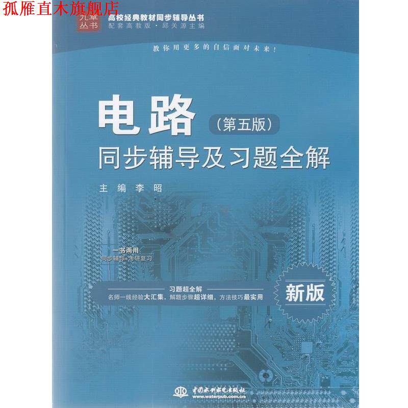 【正版书】 电路同步辅导及习题全解 李昭 水利水电出版社