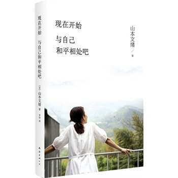 【正版书】现在开始与自己和平相处吧 [日]山本文绪 李洁