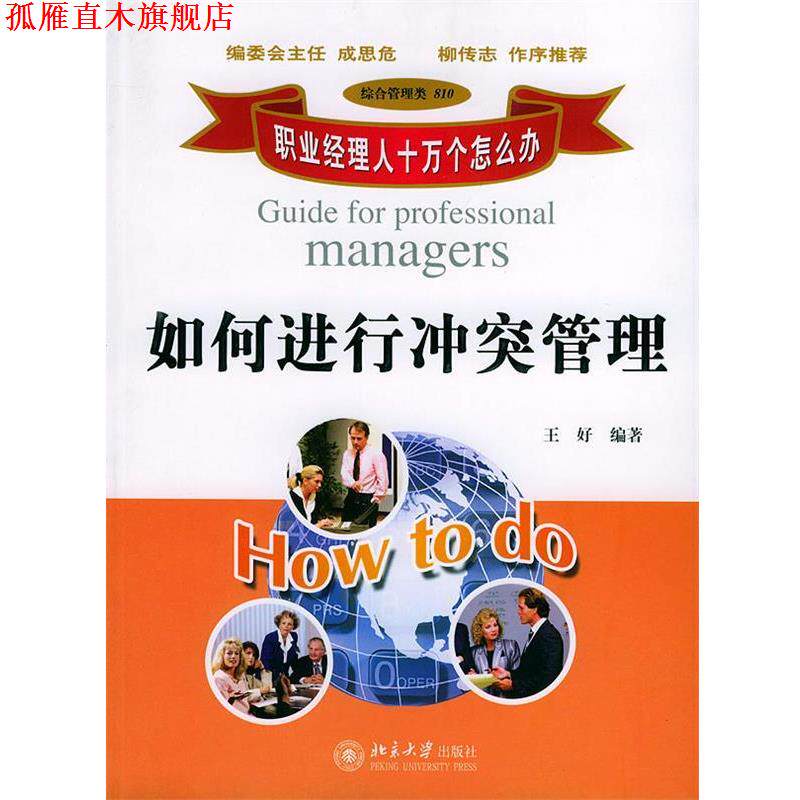 【正版书】 如何进行冲突管理 王好 编著 北京大学出版社