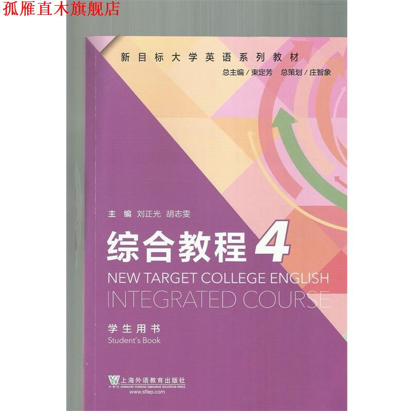 【正版书】 新目标大学英语系列教材:综合教程4学生用书 李伟荣^陈晞等 上海外语教育出版社