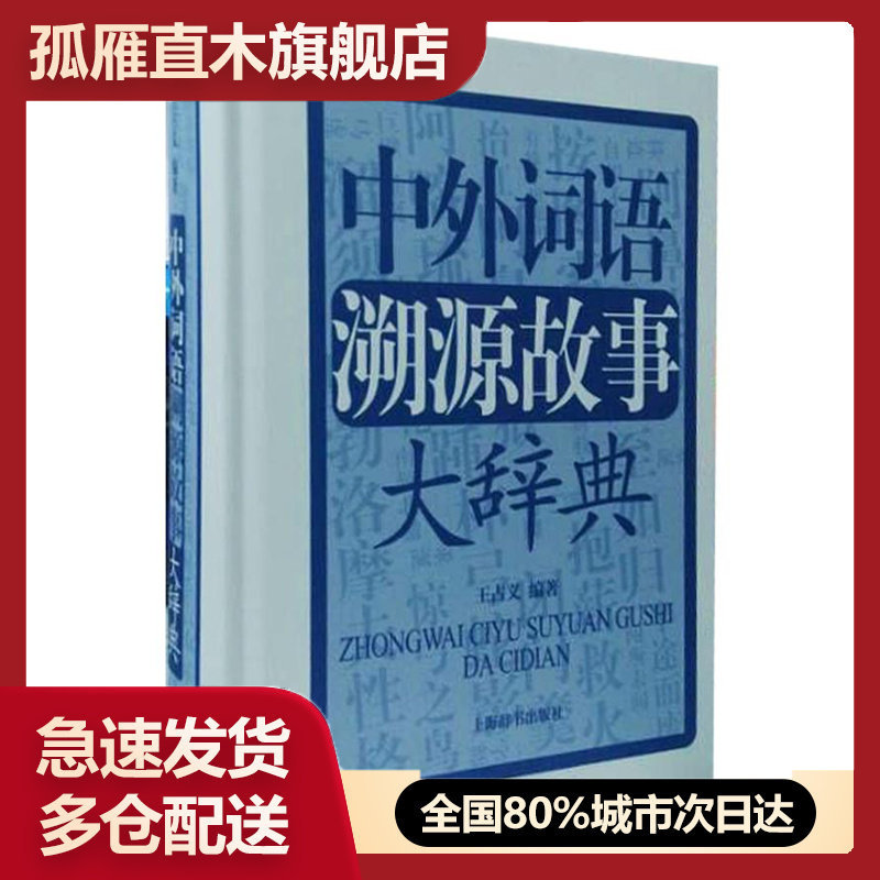 【正版】中外词语溯源故事大辞典9787532642502 王占义