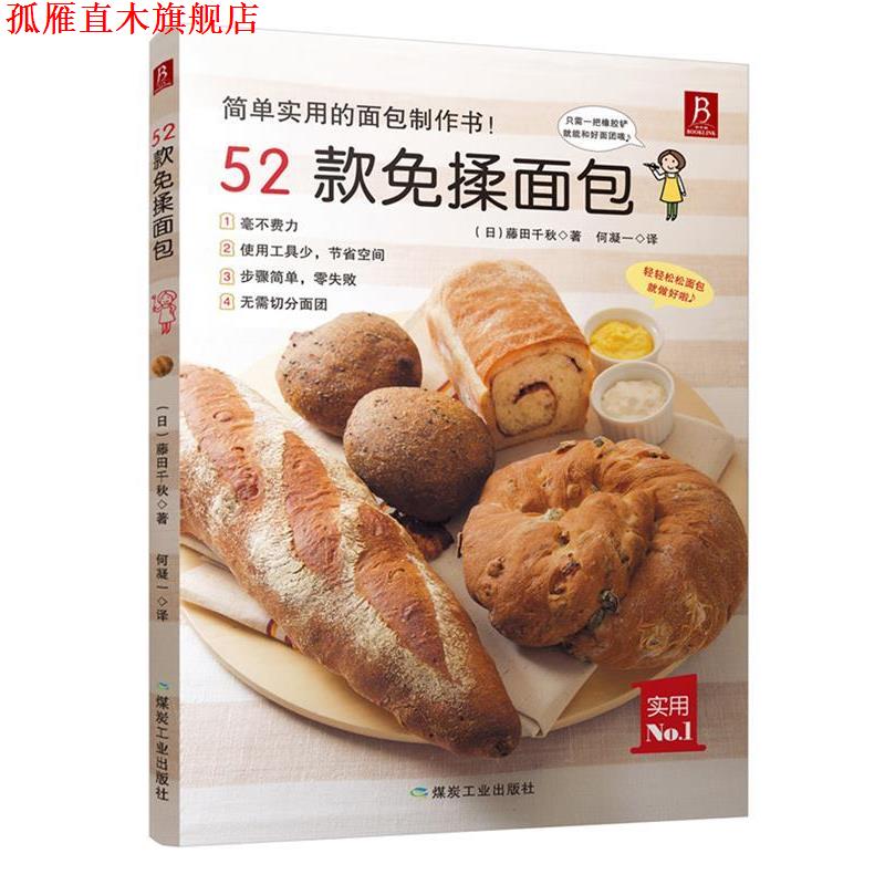 【正版书】 52款免揉面包 (日)藤田千秋 煤炭工业出版社