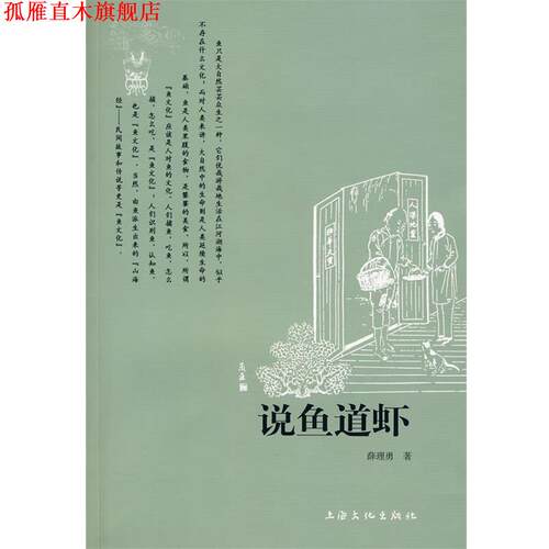 【正版书】 说鱼道虾 薛理勇 著 上海文化出版社