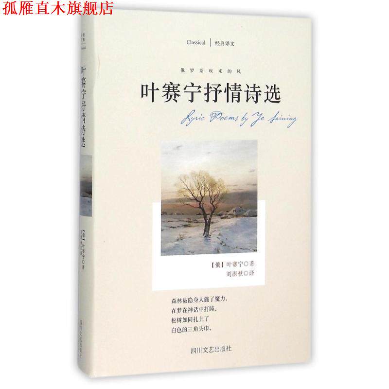 【正版书】 叶赛宁抒情诗选 [俄] 叶赛宁 著,刘湛秋 译 四川文艺出版社