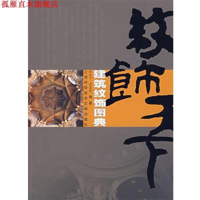 【正版书】 建筑纹饰图典 钱永宁,侯慧俊 上海科学技术文献出版社