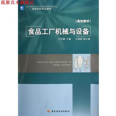 【正版书】 食品工厂机械与设备 许学勤 主编 中国轻工业出版社