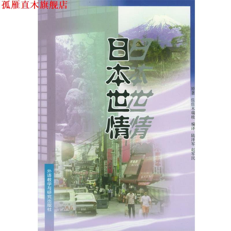 【正版书】 日本世情 佐佐木瑞枝 外语教学与研究出版社
