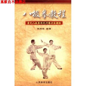 【正版书】 八极拳教程:霍氏八极拳传统训练方法揭秘 李树栋 著 人民体育出版社