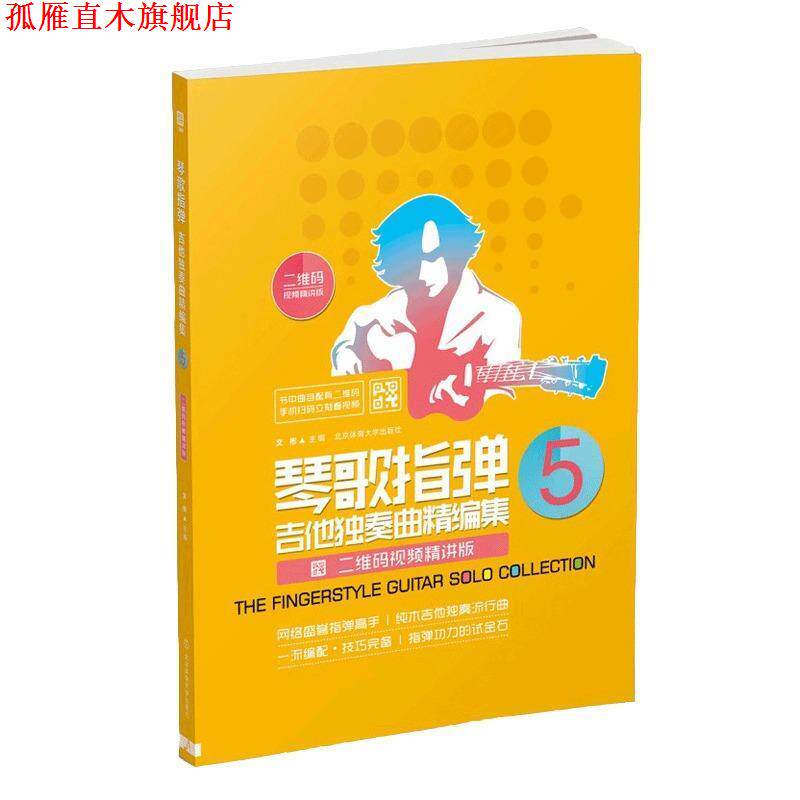 【正版书】 琴歌指弹吉他独奏曲精编集5 文彬 编 北京体育大学出版社