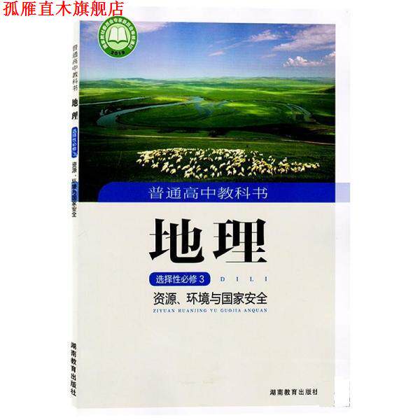 【正版书】 地理·选择性必修3:资源、环境与国家安全 湖南教育出版社