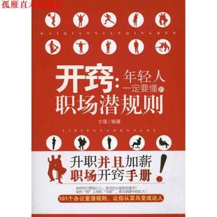 开窍 年轻人要懂 北京理工大学出版 正版 社 著 书 士瑾 职场潜规则