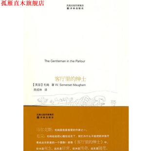 【正版书】 客厅里的绅士 (英)毛姆 著,周成林 译 译林出版社