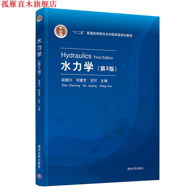 【正版书】 水力学 赵振兴,何建京,王忖 清华大学出版社