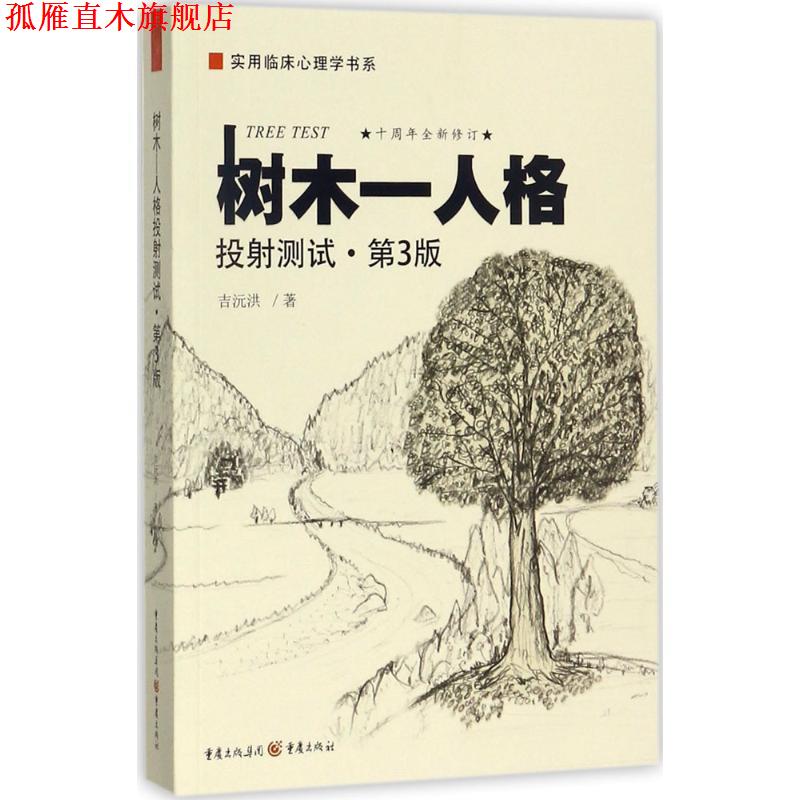 【正版书】 树木-人格投射测试 吉沅洪 著 重庆出版社