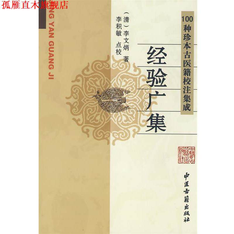【正版书】 经验广集 (清)李文炳,李积敏点校 中医古籍出版社