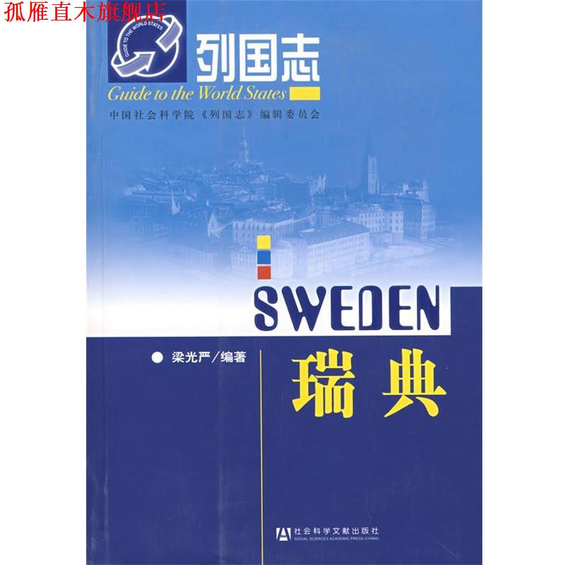 【正版书】 列国志:瑞典 梁光严　编著 社会科学文献出版社