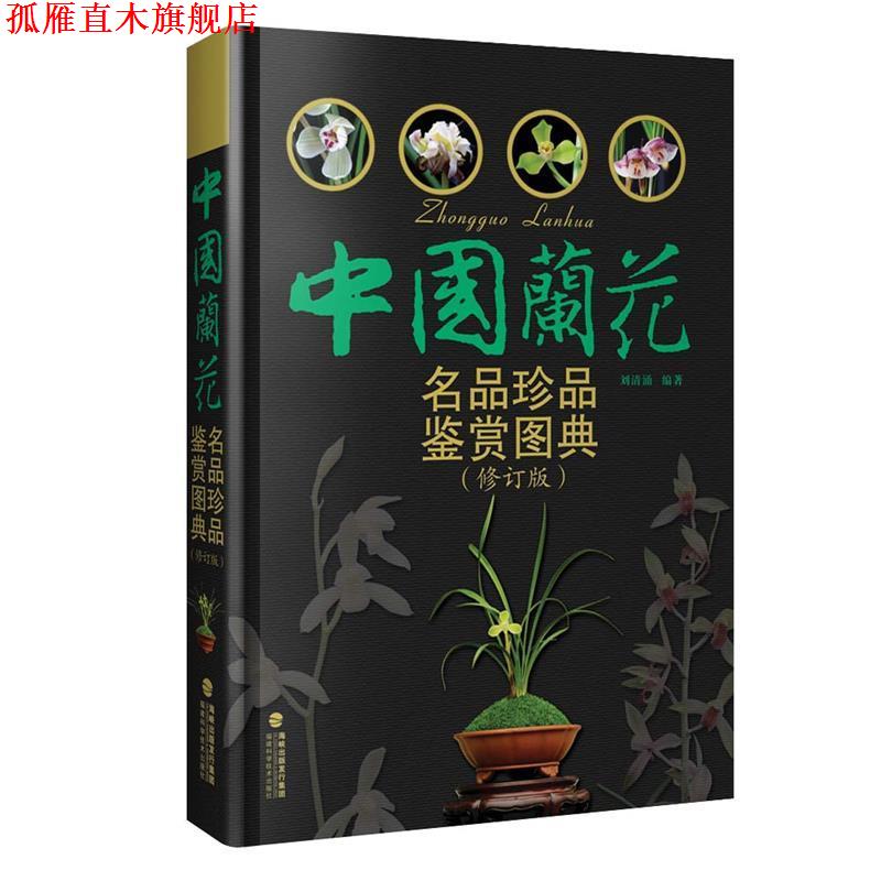 【正版书】 中国兰花名品珍品鉴赏图典 刘清涌 福建科技出版社