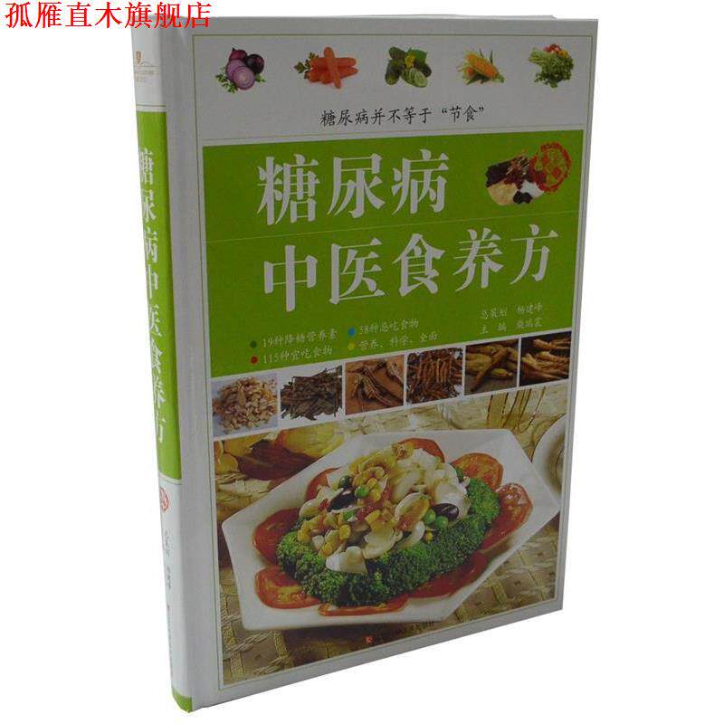 【正版书】 糖尿病中医食养方 柴瑞震 主编 江西科学技术出版社