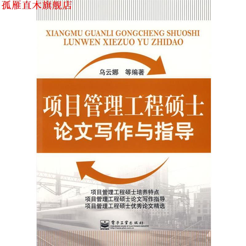 【正版书】 项目管理工程硕士论文写作与指导 乌云娜 等编著 电子工业出版社