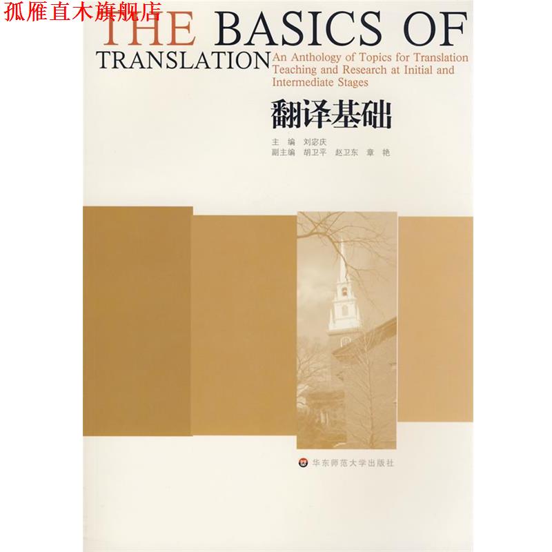 【正版书】 翻译基础 刘宓庆 华东师范大学出版社