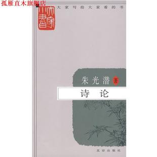 大家小书 诗论 朱光潜 北京出版 书 著 社 正版