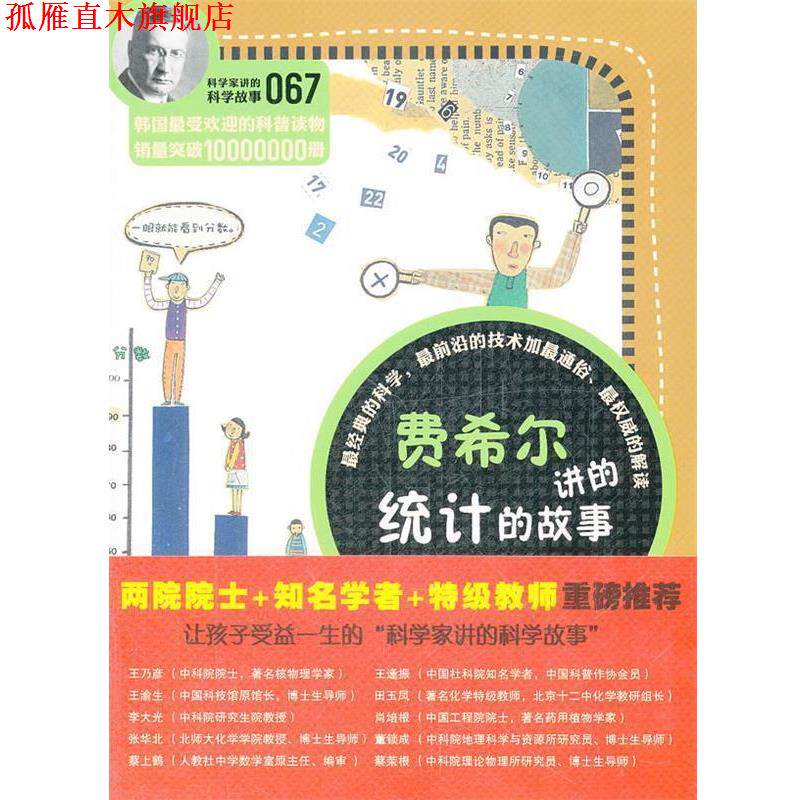 【正版书】 科学家讲的科学故事-费希尔讲的统计的故事 （韩）郑玩相　著,吴荣　华　等译 云南教育出版社