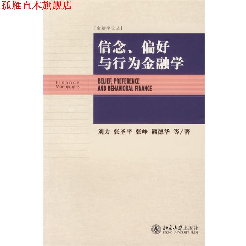 【正版书】 信念、偏好与行为金融学 刘力,张圣平,张峥,熊德华　等著 北京大学出版社