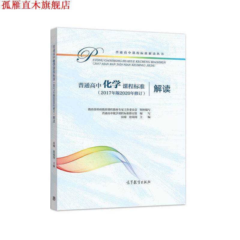 【正版书】 普通高中化学课程标准解读 教育部基础教育课程教材专家工作委员会组 高等教育出版社