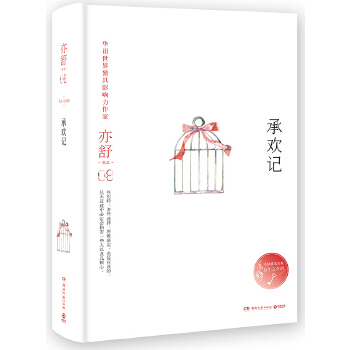 【正版书】亦舒作品-承欢记（扫码上书典藏版） 亦舒