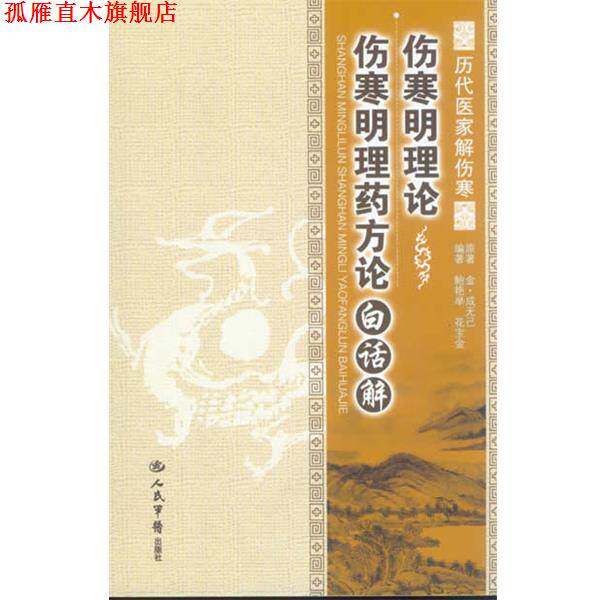 【正版书】 伤寒明理论 伤寒明理论白话解-历代医家解伤寒 成无己 人民军医出版社