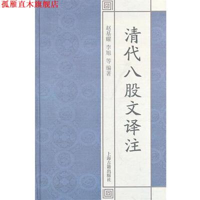 【正版书】 清代八股文译注 赵基耀,李旭　等编著 上海古籍出版社