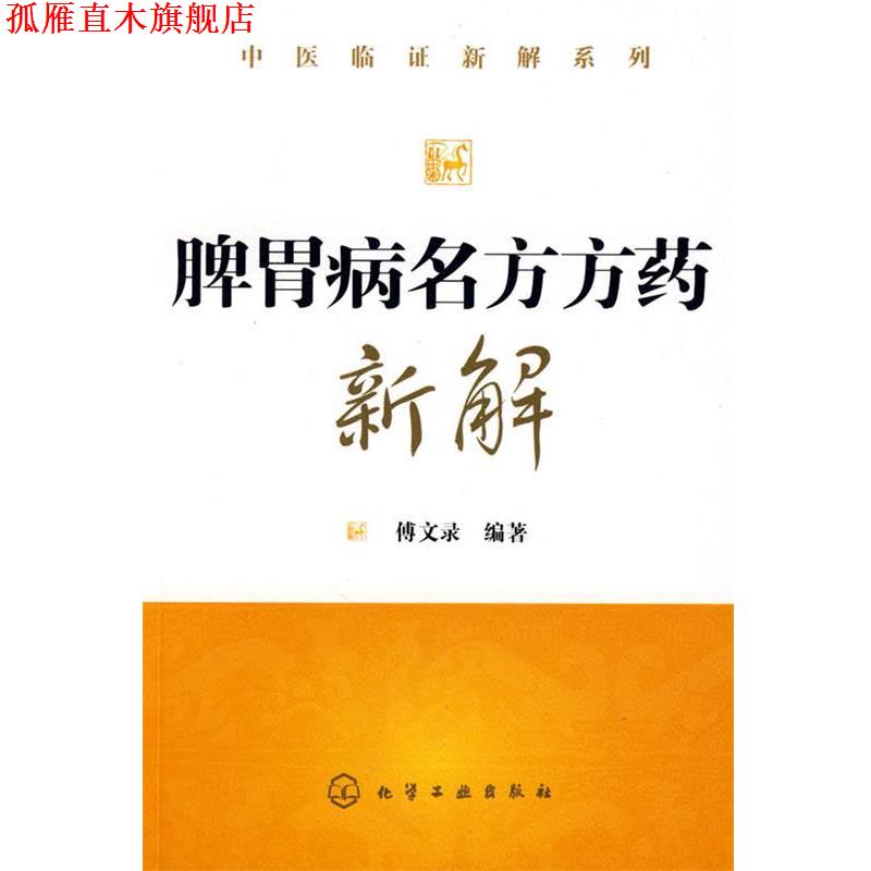 【正版书】 中医临证新解系列--脾胃病名方方药新解 傅文录 编著 化学工业出版社