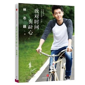【正版书】我对时间有耐心 林志颖