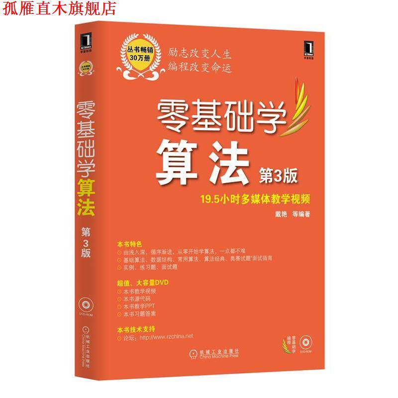 【正版书】 零基础学算法 戴艳 等编著 机械工业出版社