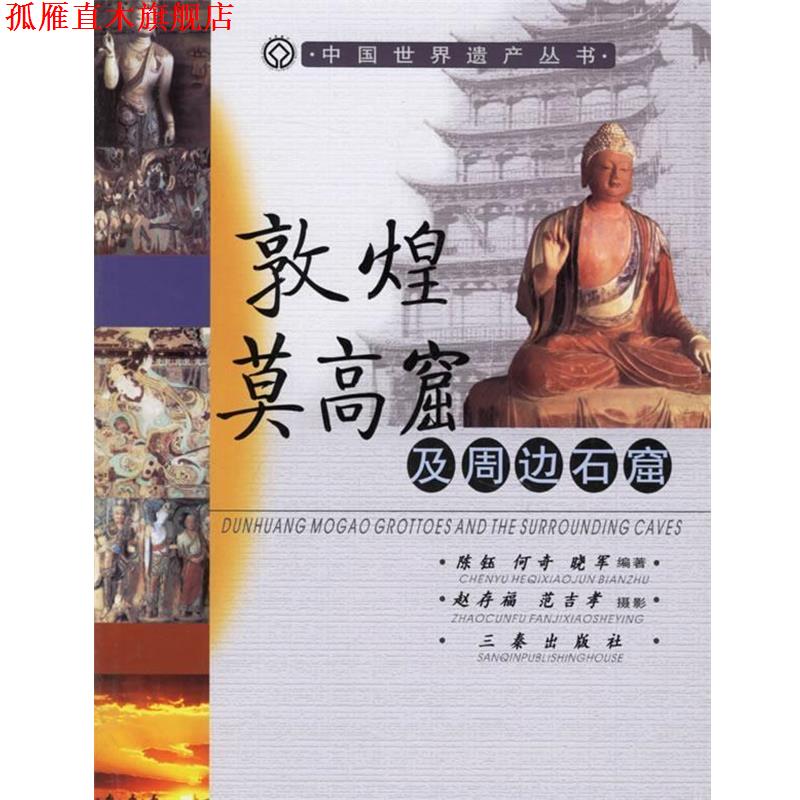 【正版书】 敦煌莫高窟及周边石窟 中国世界遗产丛书 陈钰,何奇,晓军 编著 三秦出版社