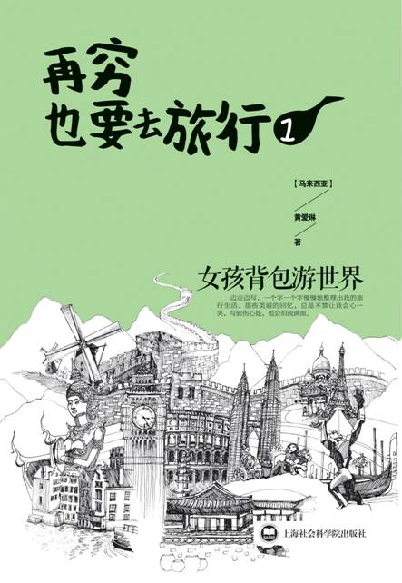【正版】再穷也要去旅行.1:女孩背包游世界