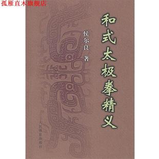 【正版书】 和式太极拳精义 侯尔良　著 人民体育出版社