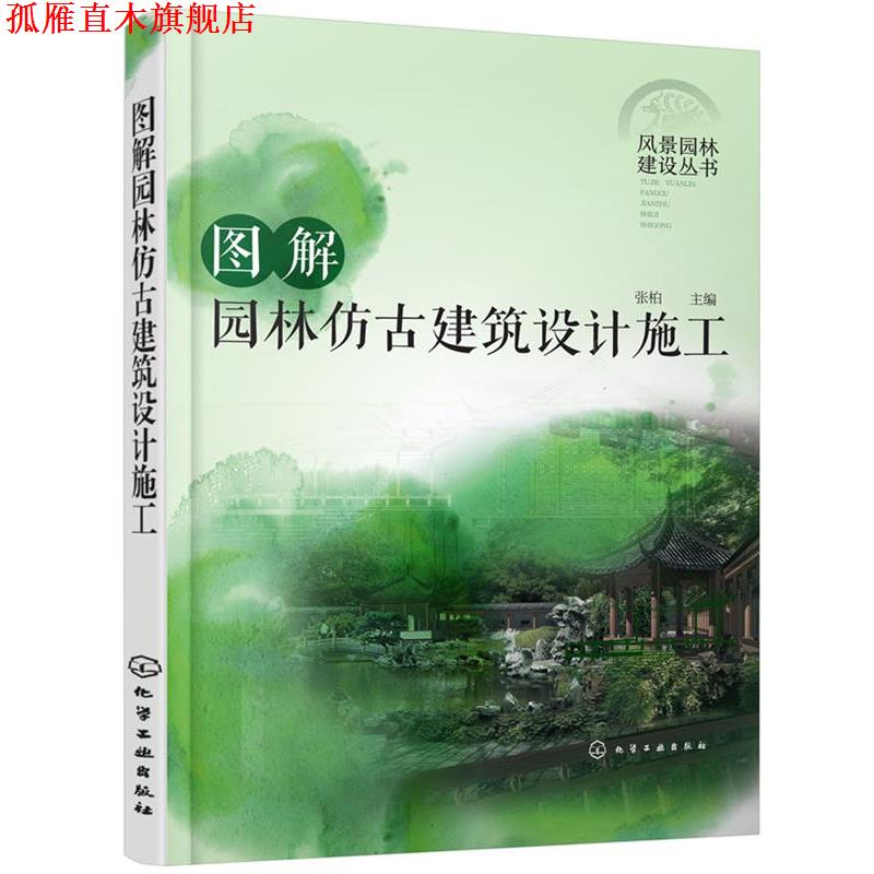 【正版书】 风景园林建设丛书--图解园林仿古建筑设计施工 张柏 主编 化学工业出版社