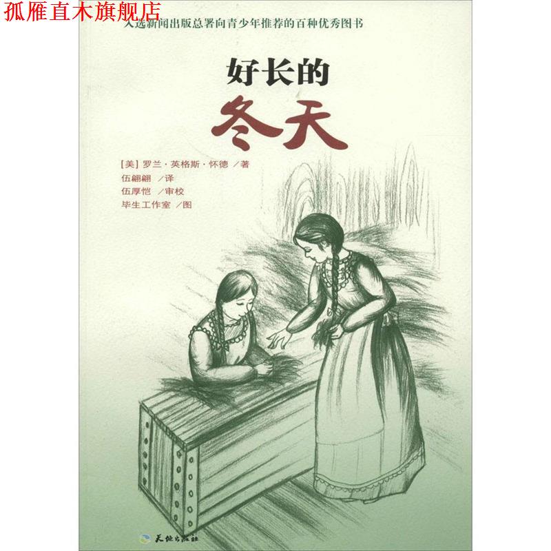 【正版书】 好长的冬天 [美] 罗兰·英格斯·怀德 著,毕生工作室 绘,伍翩翩 天地出版社