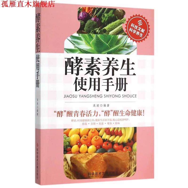 【正版书】 酵素养生使用手册 吴凌 编著 科学技术文献出版社
