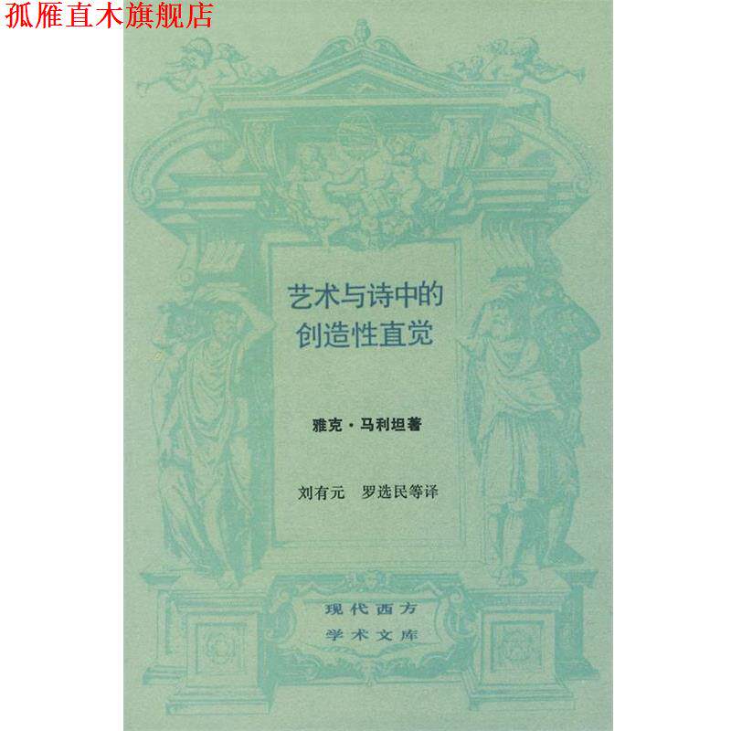【正版书】 艺术与诗中的创造性直觉 [法]雅克·马利坦 著 生活·读书·新知三联书店
