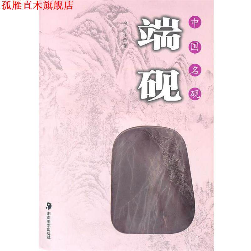 【正版书】 中国名砚--端砚 柳新祥 著 湖南美术出版社