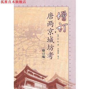 撰 社 书 三秦出版 增订 李健超 徐松 清 增订唐两京城坊考 正版