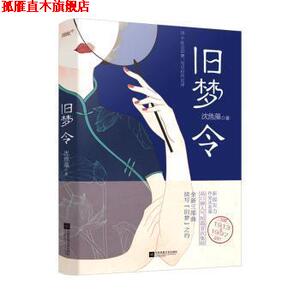 【正版书】 旧梦令 沈鱼藻 江苏凤凰文艺出版社
