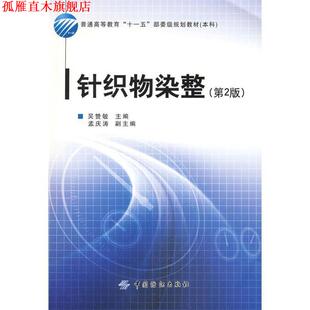 【正版书】 针织物染整 吴赞敏 主编 中国纺织出版社