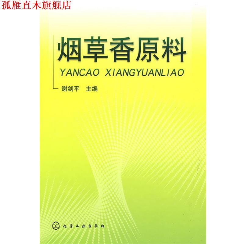 【正版书】 烟草香原科 谢剑平　主编 化学工业出版社